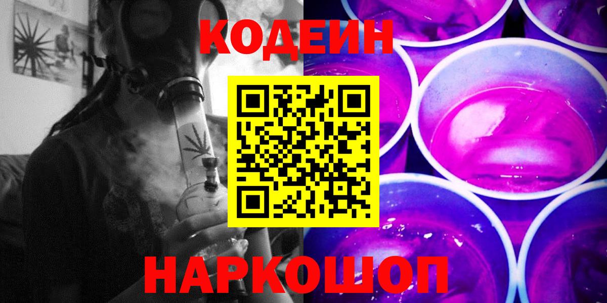 Codein Purple Drank Королёв